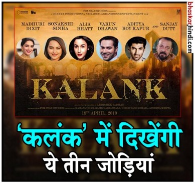 21 साल बाद कलंक में नजर आएगी संजय-माधुरी की जोड़ी, फर्स्ट पोस्टर रिलीज