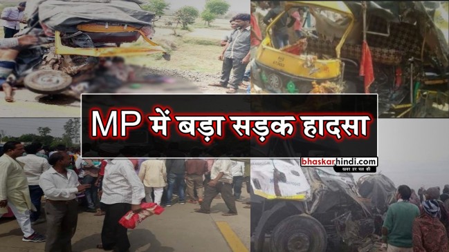 मध्य प्रदेश : कटनी में बेकाबू ट्रक ने ऑटो को कुचला, 11 लोगों की मौत