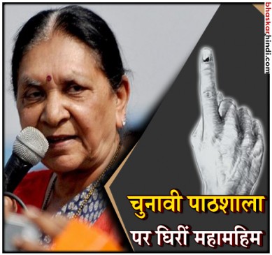 विवादों में MP की राज्यपाल आनंदीबेन, बीजेपी नेताओं को दिए वोट लेने के टिप्स