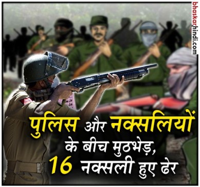 गढ़चिरौली में बड़ी कार्रवाई , पुलिस ने ढेर किए 16 नक्सली