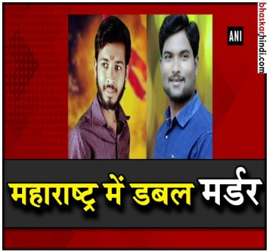 महाराष्ट्र: दो एनसीपी कार्यकर्ताओं की गोली मारकर हत्या 