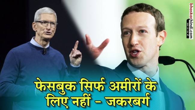 कुक के तंज पर जकरबर्ग का जवाब- ‘फेसबुक सिर्फ अमीरों के लिए नहीं’