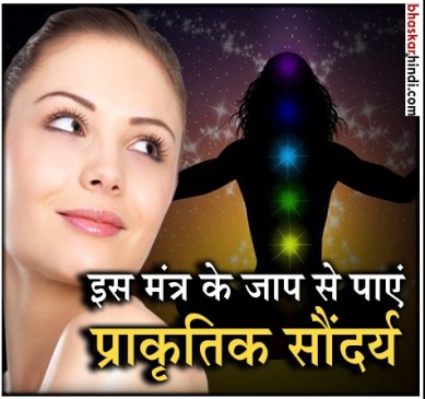मातृका मंत्र: 9 दिन करें जाप, कभी कम नहीं होगा प्राकृतिक सौंदर्य