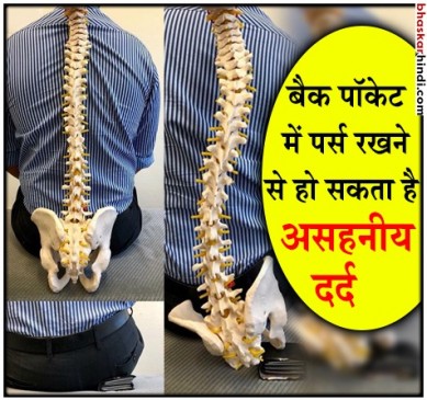 पिछली पॉकेट में रखते हैं बटुआ तो हो जाएं सावधान, भुगतने पड़ सकते हैं गंभीर परिणाम