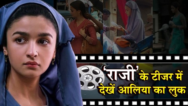 बुर्का पहने फोन पर आलिया बोलीं परसों मिलेंगे..मैं राजी हूं, देखें टीजर