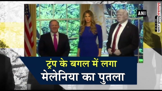 मैडम तुषाद में लगा मेलेनिया का शाही पुतला