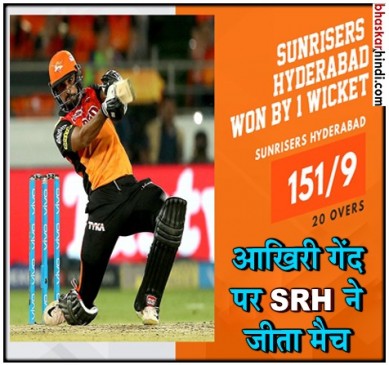 IPL 2018: हैदराबाद ने मुंबई को एक विकेट से हराया