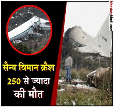 अल्जीरिया में क्रैश हुआ सैन्य विमान, 257 की मौत