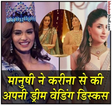 मिस वर्ल्ड मानुषी छिल्लर ने करीना कपूर से शेयर किया वेडिंग प्लान