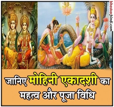 मोहिनी एकादशी 2018 : जानें मोहिनी एकादशी की व्रत कथा व पूजा विधि