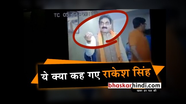 मीडिया को पैसे खिलाने की बात कहकर फंसे MP बीजेपी अध्यक्ष राकेश सिंह