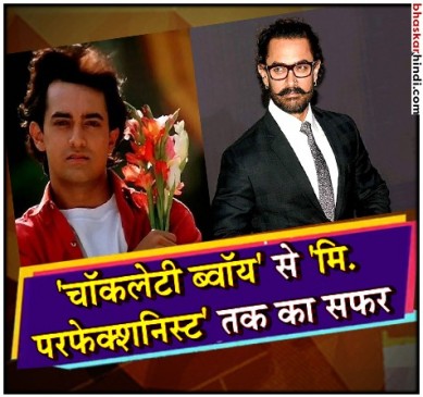 मि. परफेक्शनिस्ट ने बॉलीवुड में किए 30 साल पूरे, जानिए आमिर के 30 साल का सफर