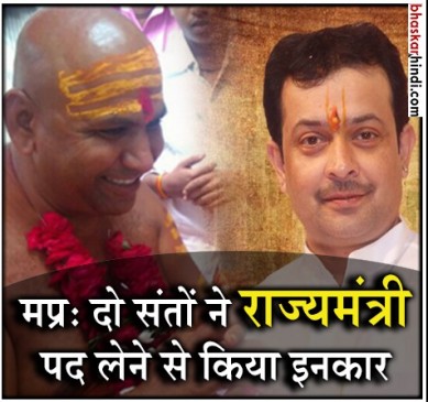शिवराज सरकार के इन दो संत मंत्रियों ने राज्यमंत्री का दर्जा लेने से किया इंकार