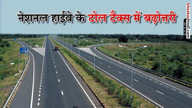 नेशनल हाईवे के टोल प्लाजा पर देना होगा पहले से ज्यादा टैक्स, जानें बढ़ी कीमतें