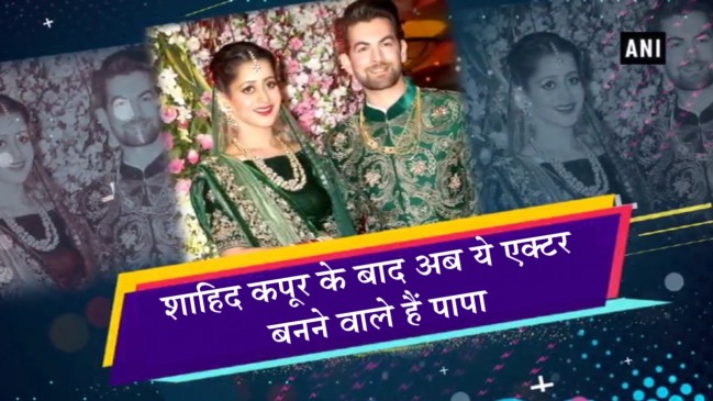 शाहिद के बाद नील नितिन मुकेश के घर भी गूंजेगी किलकारी