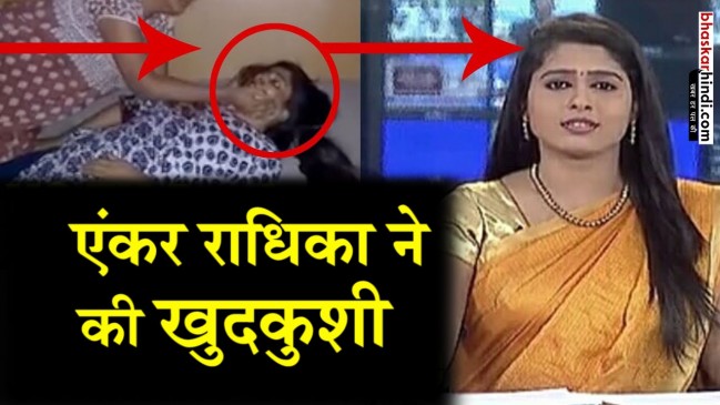 न्यूज  एंकर ने की आत्महत्या, डिप्रेशन के चलते 5वीं मंजिल से लगाई छलांग  