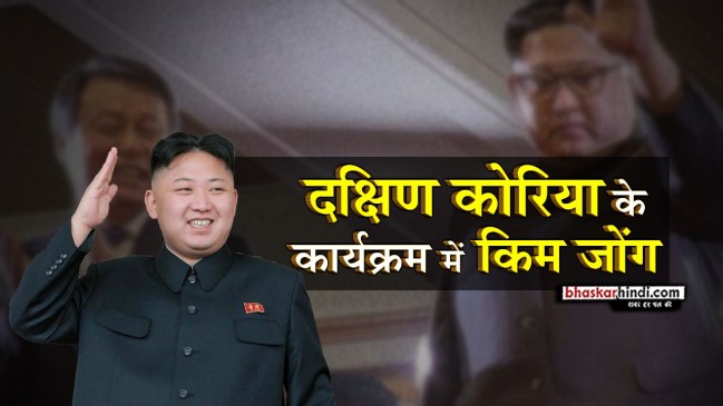 दक्षिण कोरिया के कंसर्ट में किम जोंग, ताली बजाकर की हौसला आफजाई