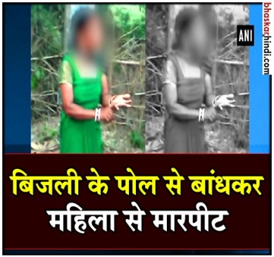 ओडिशा : इलेक्ट्रिक पोल से बांधकर महिला के साथ की मारपीट, Video Viral