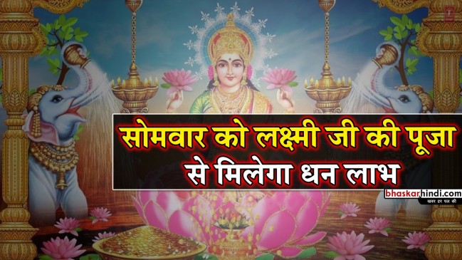 धन लाभ के लिए सोमवार को लक्ष्मी जी की करें पूजा करें, होगा फायदा
