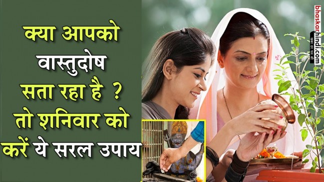 शनिवार को करें वास्तु से जुड़े ये उपाय, निश्चित रूप से मिलेगा लाभ