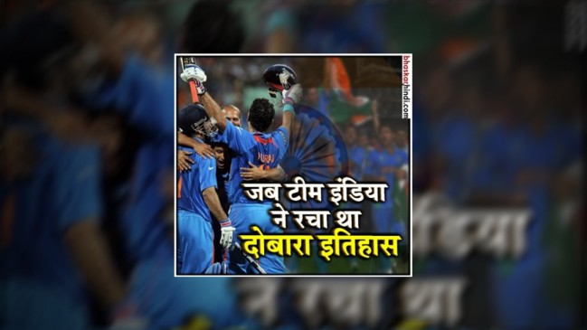 7 साल पहले आज ही के दिन भारत बना था दोबारा वर्ल्ड चैंपियन