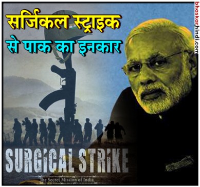 पाक ने कहा, आधारहीन दावा कर रहा भारत, नहीं हुई कोई सर्जिकल स्ट्राइक