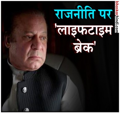 Pakistan Supreme Court disqualifies Nawaz Sharif from holding office for life