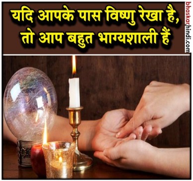 जानिए क्या है विष्णु रेखा, कैसे बनाती है यह आपको भाग्यशाली 