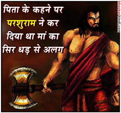 परशुराम जयंती आज, भगवान परशुराम से जुड़ी कुछ कथाएं