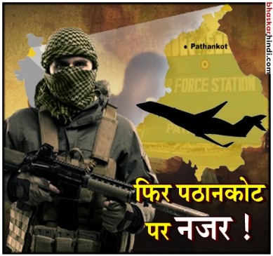 फिर टारगेट पर पठानकोट ! सेना की वर्दी में दिखे 3 संदिग्ध