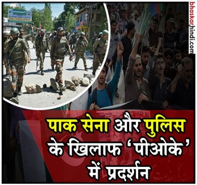 ‘पीओके’ में पाक सेना और पुलिस के खिलाफ विरोध प्रदर्शन जारी