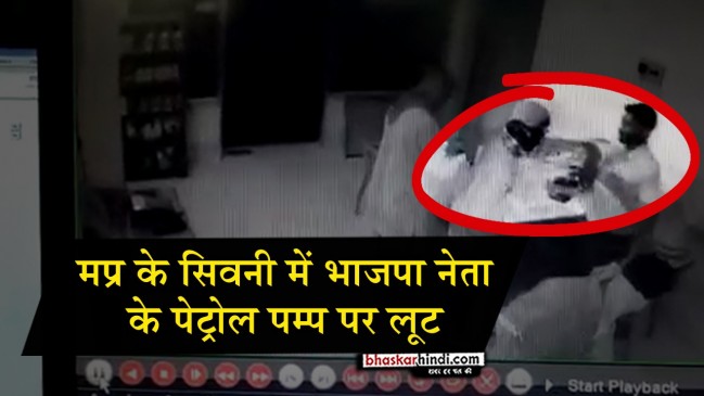 भाजपा जिलाध्यक्ष के पेट्रोल पंप पर लूट, देखिए CCTV फूटेज