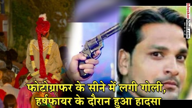 शादी समारोह में हर्षफायर, फोटोग्राफर के सीने में लगी गोली, मौके पर मौत
