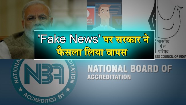 फेक न्यूज : पत्रकारों की मान्यता सस्पेंड करने पर विवाद, सरकार ने वापस लिया फैसला