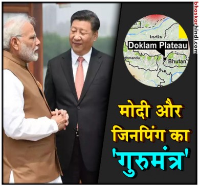 अब दोबारा नहीं होगा डोकलाम टकराव, मोदी और जिनपिंग ने किया हैंडल