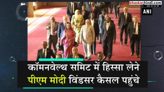लंदन: कॉमनवेल्थ समिट में हिस्सा लेने पीएम मोदी विंडसर कैसल पहुंचे