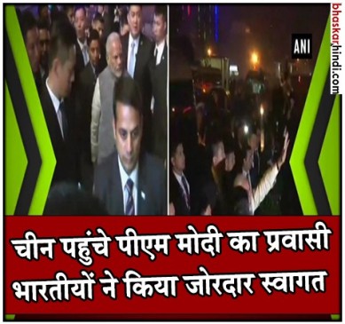 पीएम मोदी ने की चीन के राष्ट्रपति शी जिनपिंग से मुलाकात