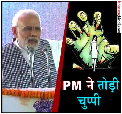 कठुआ -उन्नाव रेप पर बोले पीएम मोदी- दोनों बेटियों को हर हाल में न्याय मिलेगा