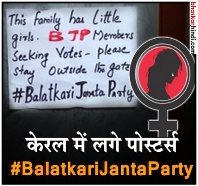 केरल में कठुआ गैंगरेप को लेकर पोस्टर्स - घर में रहती हैं बच्चियां, दूर रहें बीजेपी वर्कर