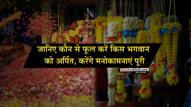 पसंदीदा फूल करें भगवान को अर्पित, प्रसन्न होकर देंगे मनचाहा वरदान