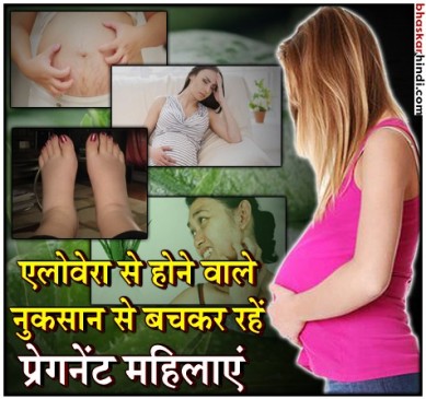 प्रेग्नेंट महिला के लिए जहर साबित हो सकता है एलोवेरा
