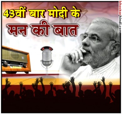 पीएम मोदी के मन की बात, रमजान और बुध्द पूर्णिमा पर दिया शांति का संदेश
