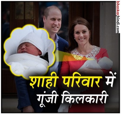 शाही परिवार में फिर गूंजी किलकारी, केट ने दिया बेटे को जन्म
