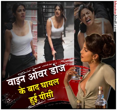 वाइन का ओवर डोज प्रियंका चोपड़ा को पड़ा भारी,अब तीन हफ्ते तक नहीं कर पाएंगी काम