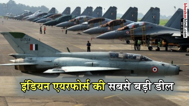 एयरफोर्स के बेड़े में शामिल होंगे 114 फाइटर जेट, होगी सबसे बड़ी डील