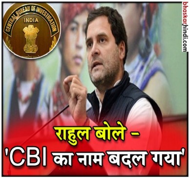 मोदी जी ने CBI का नाम बदलकर 'सेंट्रल ब्यूरो ऑफ इलीगल माइनिंग' कर दिया : राहुल
