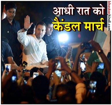 कठुआ-उन्नाव रेप केस: अाधी रात को इंडिया गेट पर राहुल गांधी का कैंडल मार्च