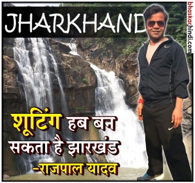 लव स्ट्रीट की शूटिंग के लिए झारखंड पहुंचे राजपाल, रजरप्पा मंदिर में किए दर्शन