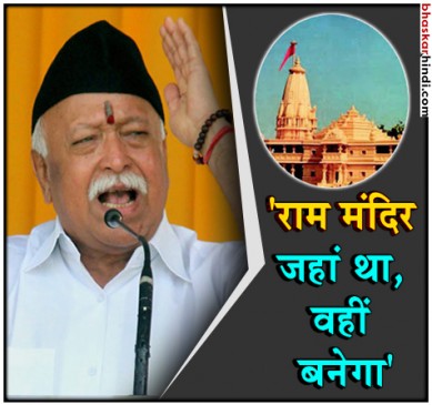 RSS चीफ मोहन भागवत बोले- राम मंदिर जहां था, वहीं बनाएंगे