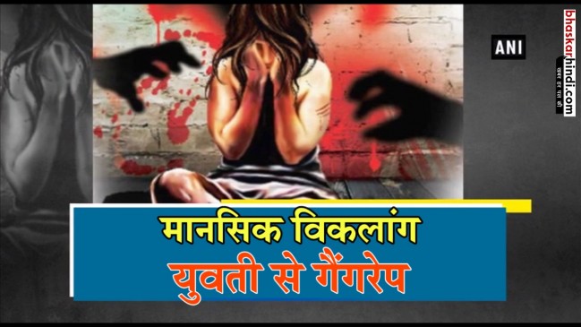 मानसिक रूप से विक्षिप्त युवती के साथ दरिंदगी, गांव के ही तीन युवक आरोपी